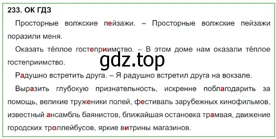 Решение 5. номер 233 (страница 117) гдз по русскому языку 8 класс Бархударов, Крючков, учебник