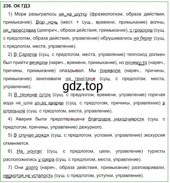 Решение 5. номер 236 (страница 120) гдз по русскому языку 8 класс Бархударов, Крючков, учебник