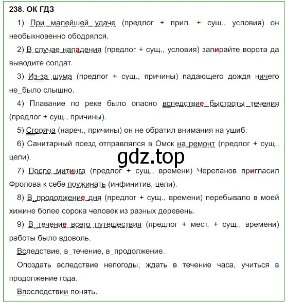 Решение 5. номер 238 (страница 120) гдз по русскому языку 8 класс Бархударов, Крючков, учебник