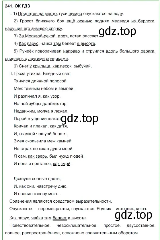 Решение 5. номер 241 (страница 122) гдз по русскому языку 8 класс Бархударов, Крючков, учебник