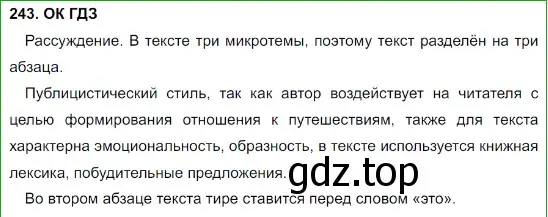 Решение 5. номер 243 (страница 122) гдз по русскому языку 8 класс Бархударов, Крючков, учебник