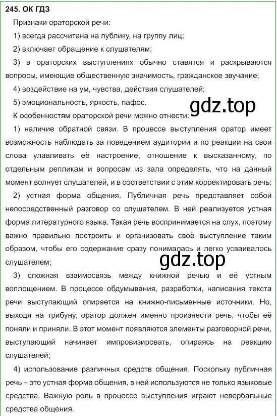 Решение 5. номер 245 (страница 124) гдз по русскому языку 8 класс Бархударов, Крючков, учебник