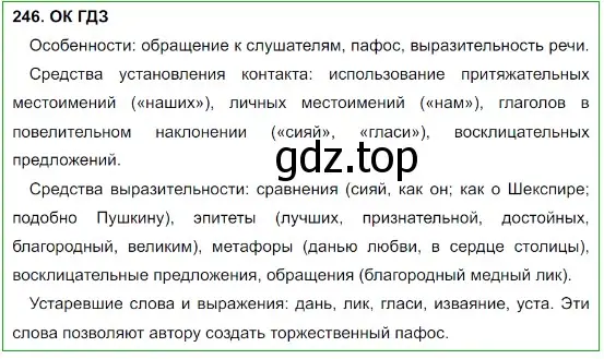 Решение 5. номер 246 (страница 124) гдз по русскому языку 8 класс Бархударов, Крючков, учебник