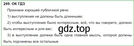 Решение 5. номер 249 (страница 125) гдз по русскому языку 8 класс Бархударов, Крючков, учебник