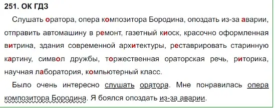 Решение 5. номер 251 (страница 126) гдз по русскому языку 8 класс Бархударов, Крючков, учебник