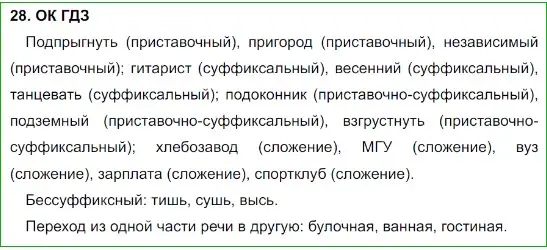 Решение 5. номер 28 (страница 17) гдз по русскому языку 8 класс Бархударов, Крючков, учебник