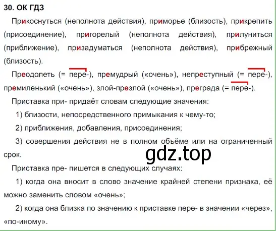 Решение 5. номер 30 (страница 18) гдз по русскому языку 8 класс Бархударов, Крючков, учебник