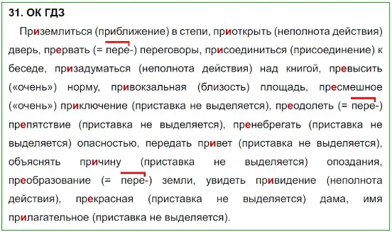 Решение 5. номер 31 (страница 18) гдз по русскому языку 8 класс Бархударов, Крючков, учебник