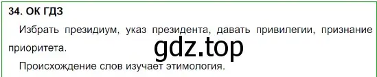 Решение 5. номер 34 (страница 18) гдз по русскому языку 8 класс Бархударов, Крючков, учебник