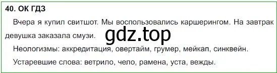 Решение 5. номер 40 (страница 21) гдз по русскому языку 8 класс Бархударов, Крючков, учебник