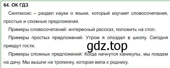 Решение 5. номер 64 (страница 31) гдз по русскому языку 8 класс Бархударов, Крючков, учебник