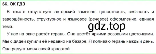 Решение 5. номер 66 (страница 32) гдз по русскому языку 8 класс Бархударов, Крючков, учебник