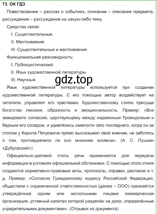 Решение 5. номер 73 (страница 38) гдз по русскому языку 8 класс Бархударов, Крючков, учебник