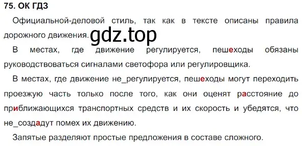 Решение 5. номер 75 (страница 39) гдз по русскому языку 8 класс Бархударов, Крючков, учебник