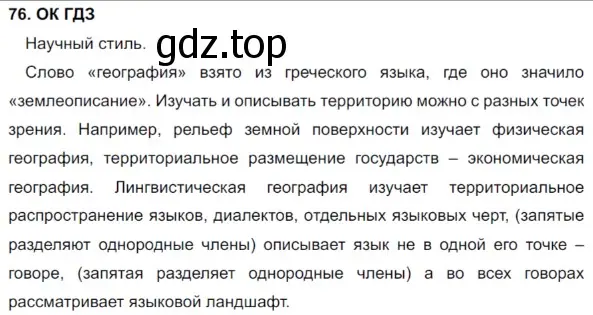 Решение 5. номер 76 (страница 40) гдз по русскому языку 8 класс Бархударов, Крючков, учебник