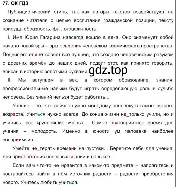 Решение 5. номер 77 (страница 40) гдз по русскому языку 8 класс Бархударов, Крючков, учебник