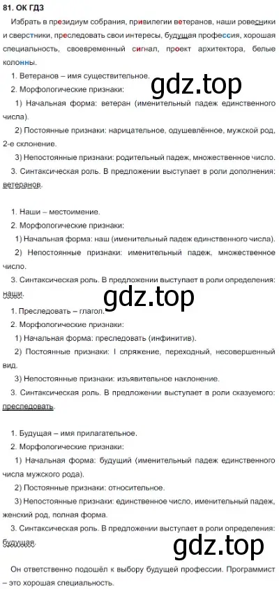 Решение 5. номер 81 (страница 43) гдз по русскому языку 8 класс Бархударов, Крючков, учебник