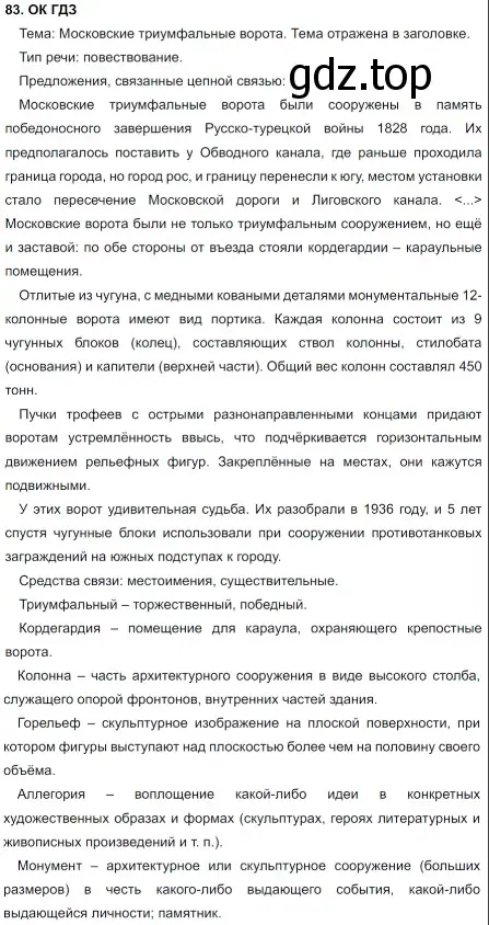 Решение 5. номер 83 (страница 43) гдз по русскому языку 8 класс Бархударов, Крючков, учебник