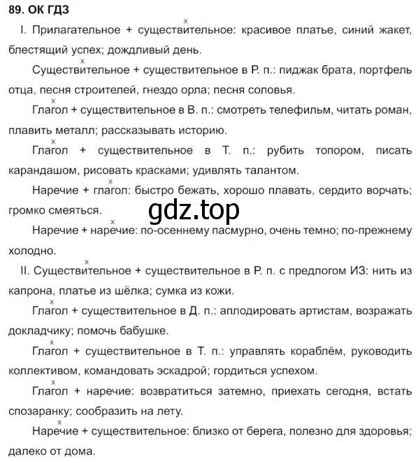 Решение 5. номер 89 (страница 48) гдз по русскому языку 8 класс Бархударов, Крючков, учебник