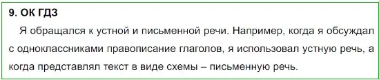 Решение 5. номер 9 (страница 10) гдз по русскому языку 8 класс Бархударов, Крючков, учебник