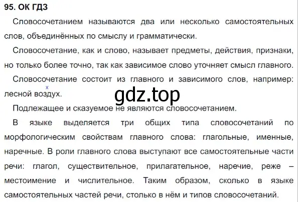 Решение 5. номер 95 (страница 50) гдз по русскому языку 8 класс Бархударов, Крючков, учебник