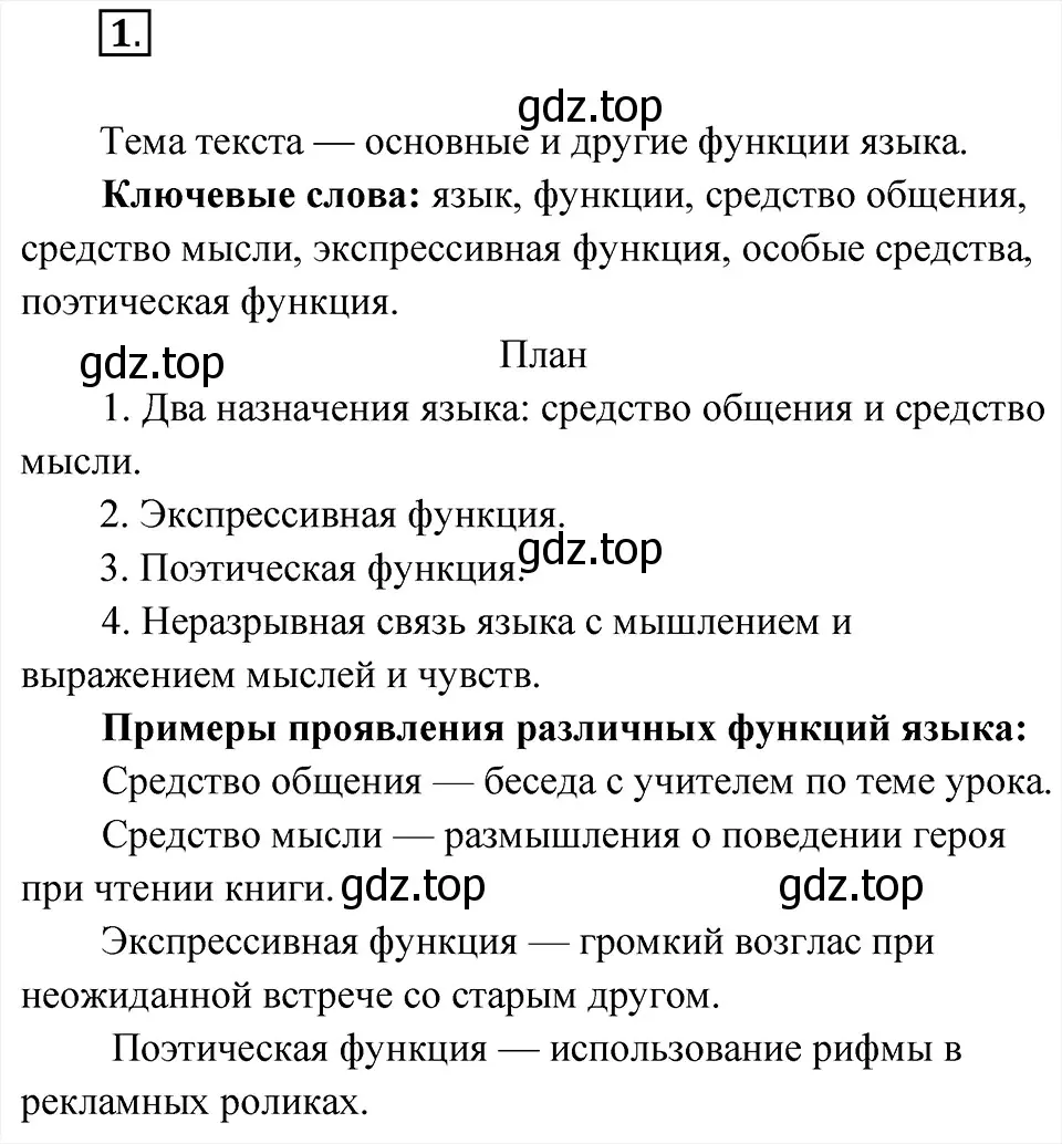 Решение 6. номер 1 (страница 4) гдз по русскому языку 8 класс Бархударов, Крючков, учебник