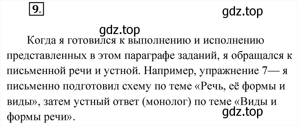 Решение 6. номер 9 (страница 10) гдз по русскому языку 8 класс Бархударов, Крючков, учебник