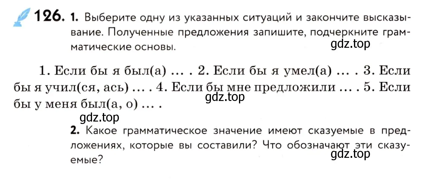 Условие номер 126 (страница 66) гдз по русскому языку 8 класс Пичугов, Еремеева, учебник