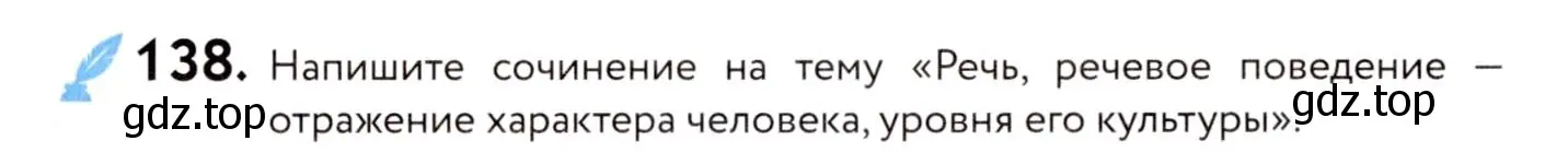 Условие номер 138 (страница 70) гдз по русскому языку 8 класс Пичугов, Еремеева, учебник