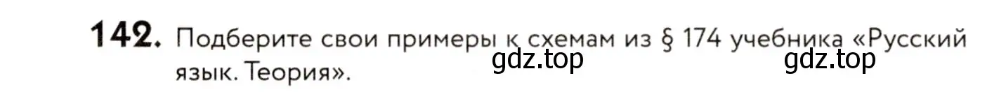 Условие номер 142 (страница 72) гдз по русскому языку 8 класс Пичугов, Еремеева, учебник