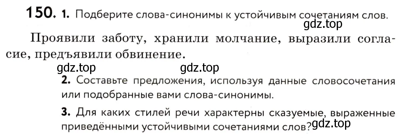 Условие номер 150 (страница 74) гдз по русскому языку 8 класс Пичугов, Еремеева, учебник