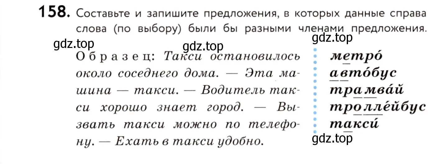 Условие номер 158 (страница 79) гдз по русскому языку 8 класс Пичугов, Еремеева, учебник