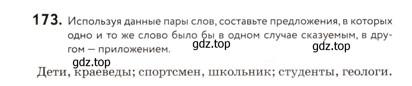 Условие номер 173 (страница 84) гдз по русскому языку 8 класс Пичугов, Еремеева, учебник