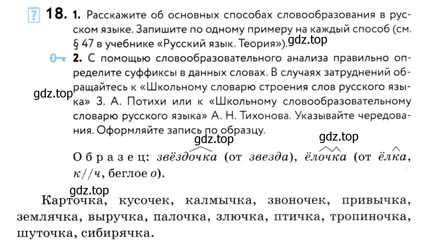 Условие номер 18 (страница 16) гдз по русскому языку 8 класс Пичугов, Еремеева, учебник