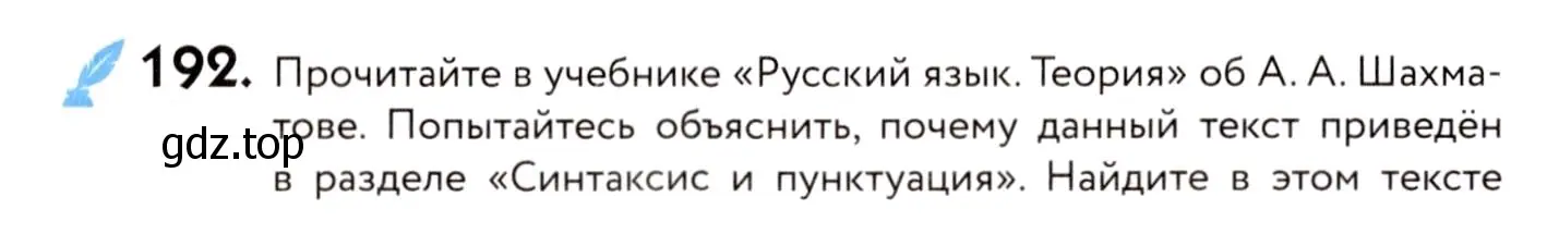 Условие номер 192 (страница 90) гдз по русскому языку 8 класс Пичугов, Еремеева, учебник