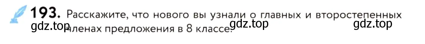 Условие номер 193 (страница 91) гдз по русскому языку 8 класс Пичугов, Еремеева, учебник