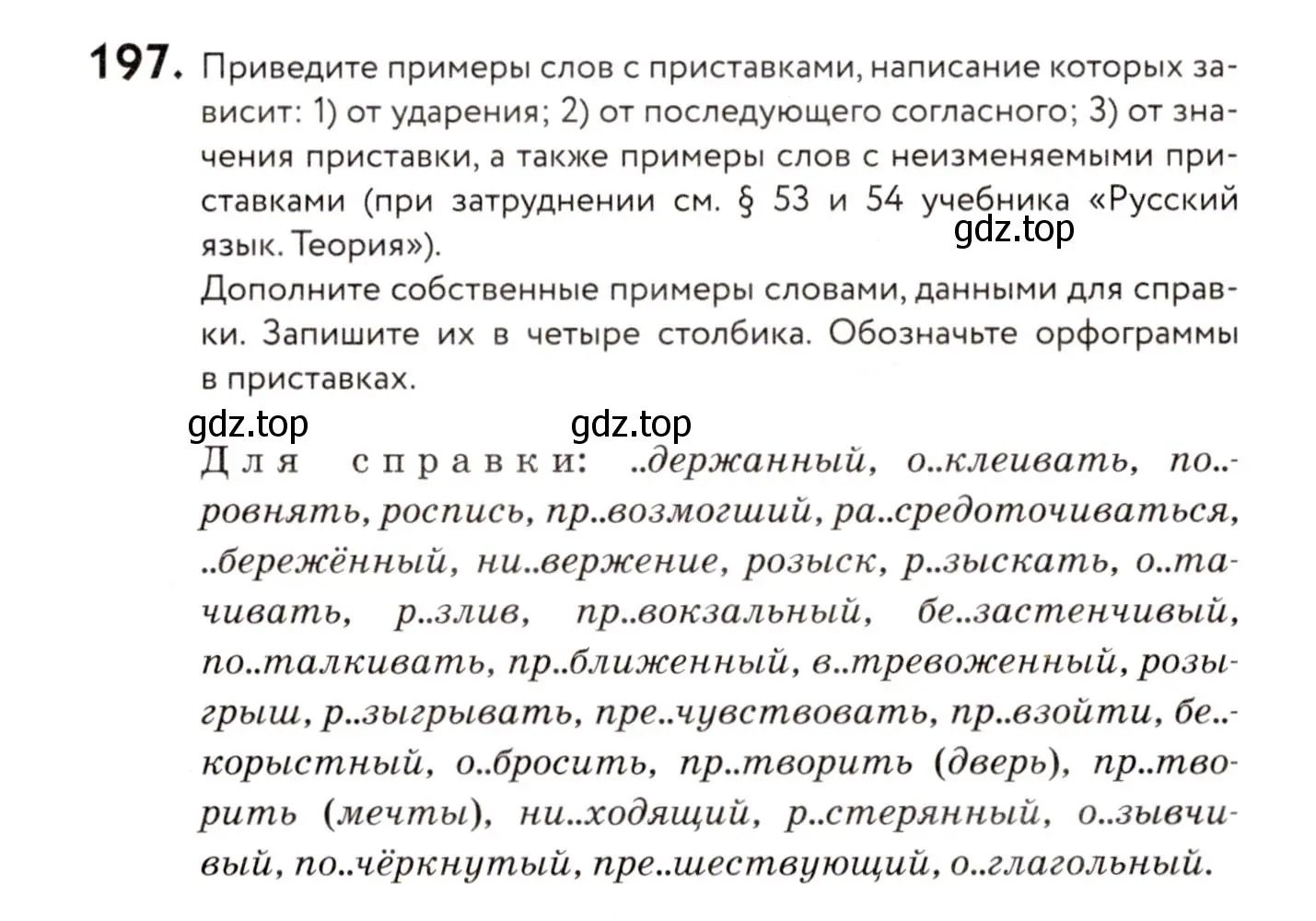 Условие номер 197 (страница 92) гдз по русскому языку 8 класс Пичугов, Еремеева, учебник