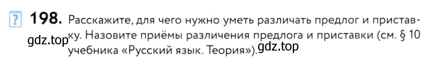 Условие номер 198 (страница 92) гдз по русскому языку 8 класс Пичугов, Еремеева, учебник