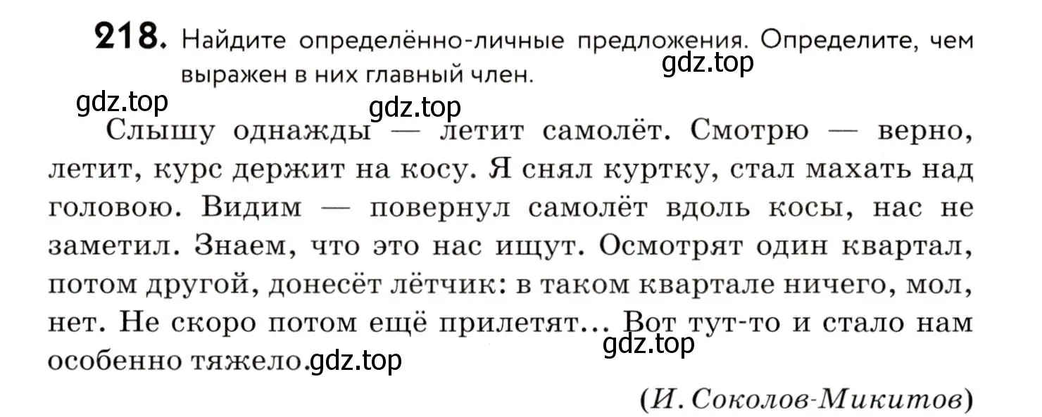 Условие номер 218 (страница 102) гдз по русскому языку 8 класс Пичугов, Еремеева, учебник