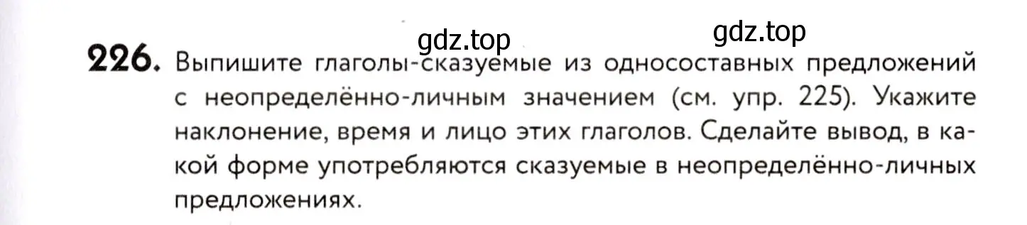 Условие номер 226 (страница 105) гдз по русскому языку 8 класс Пичугов, Еремеева, учебник