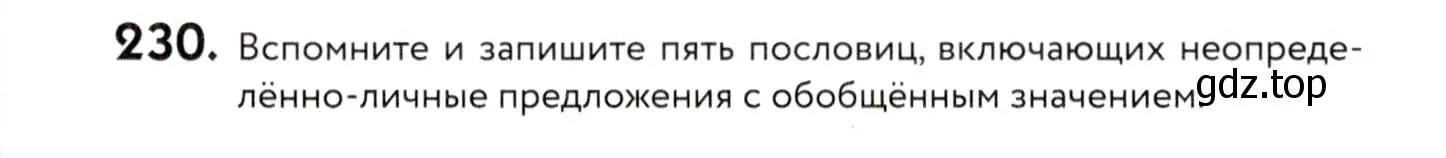 Условие номер 230 (страница 107) гдз по русскому языку 8 класс Пичугов, Еремеева, учебник