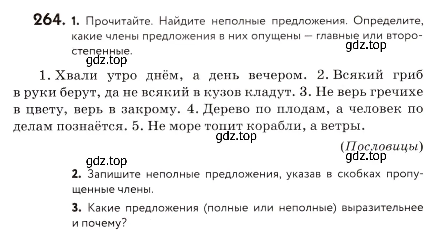 Условие номер 264 (страница 124) гдз по русскому языку 8 класс Пичугов, Еремеева, учебник