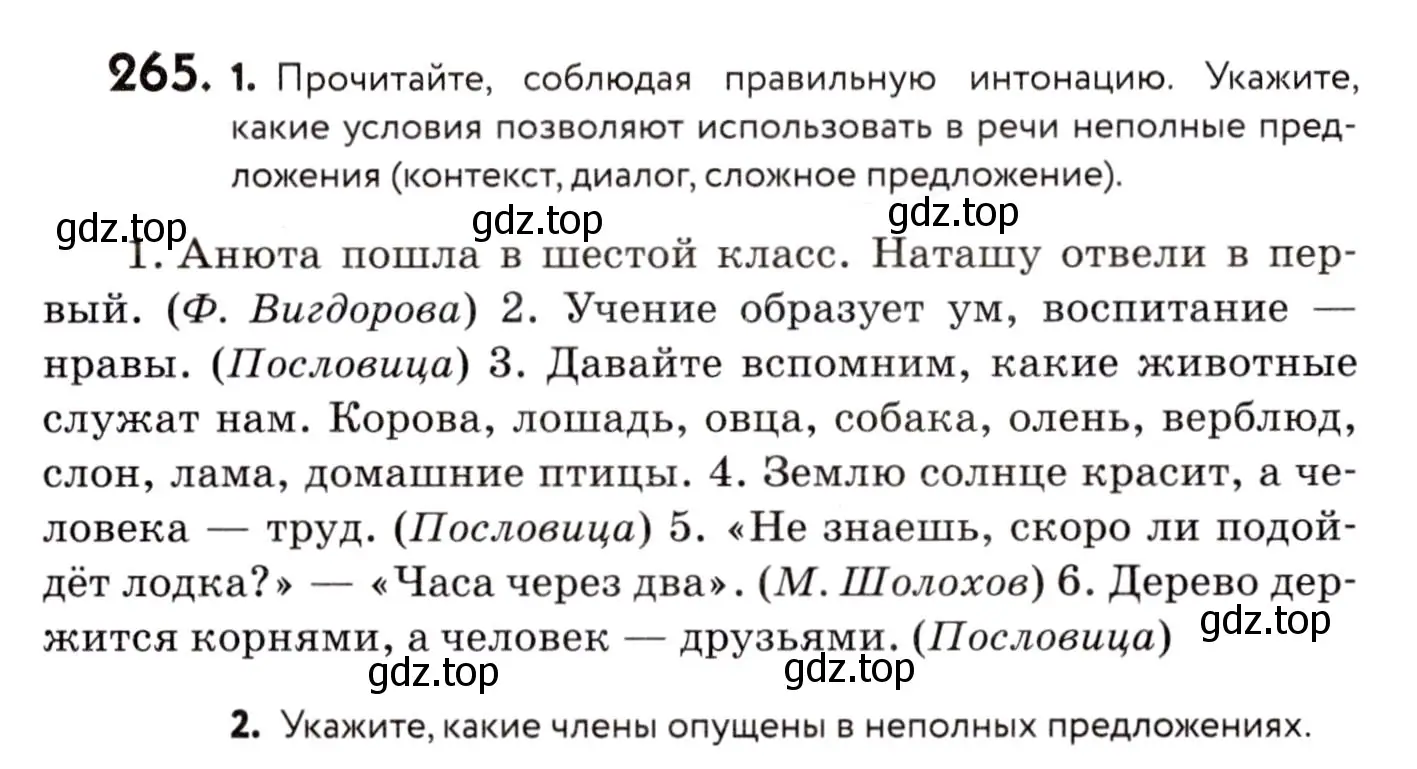 Условие номер 265 (страница 124) гдз по русскому языку 8 класс Пичугов, Еремеева, учебник