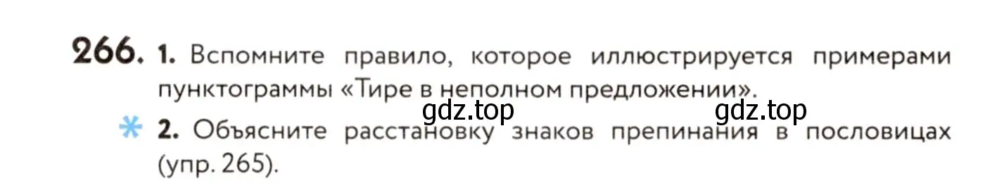 Условие номер 266 (страница 125) гдз по русскому языку 8 класс Пичугов, Еремеева, учебник