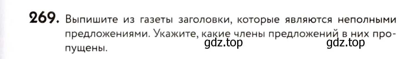 Условие номер 269 (страница 125) гдз по русскому языку 8 класс Пичугов, Еремеева, учебник