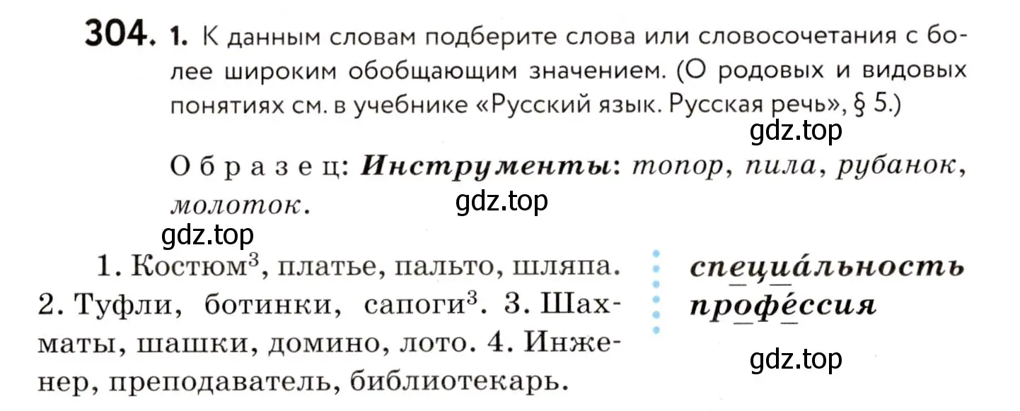 Условие номер 304 (страница 142) гдз по русскому языку 8 класс Пичугов, Еремеева, учебник