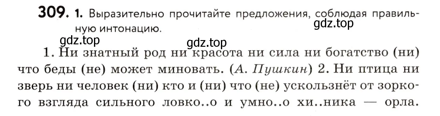 Условие номер 309 (страница 144) гдз по русскому языку 8 класс Пичугов, Еремеева, учебник