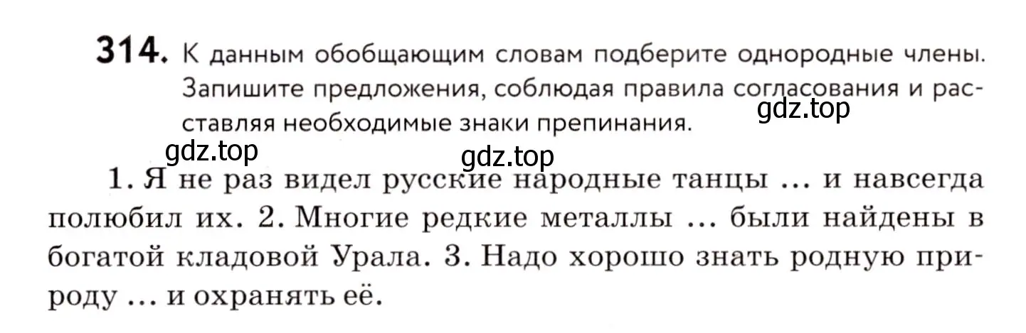 Условие номер 314 (страница 146) гдз по русскому языку 8 класс Пичугов, Еремеева, учебник