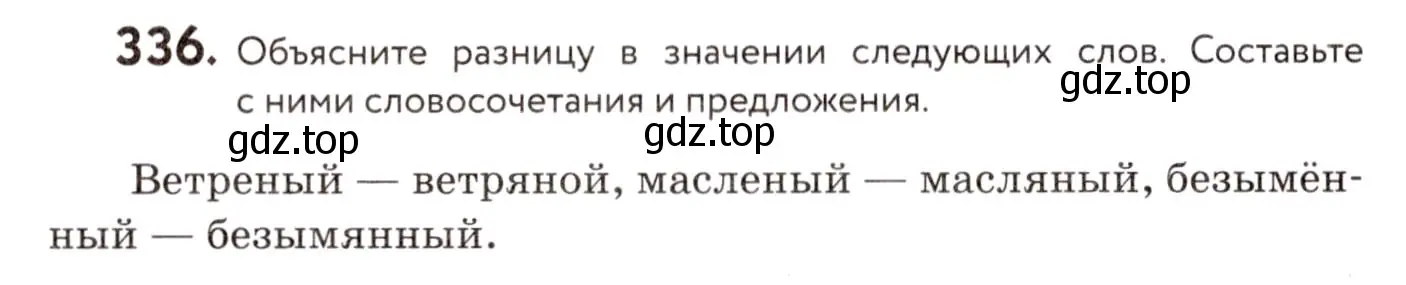 Условие номер 336 (страница 156) гдз по русскому языку 8 класс Пичугов, Еремеева, учебник