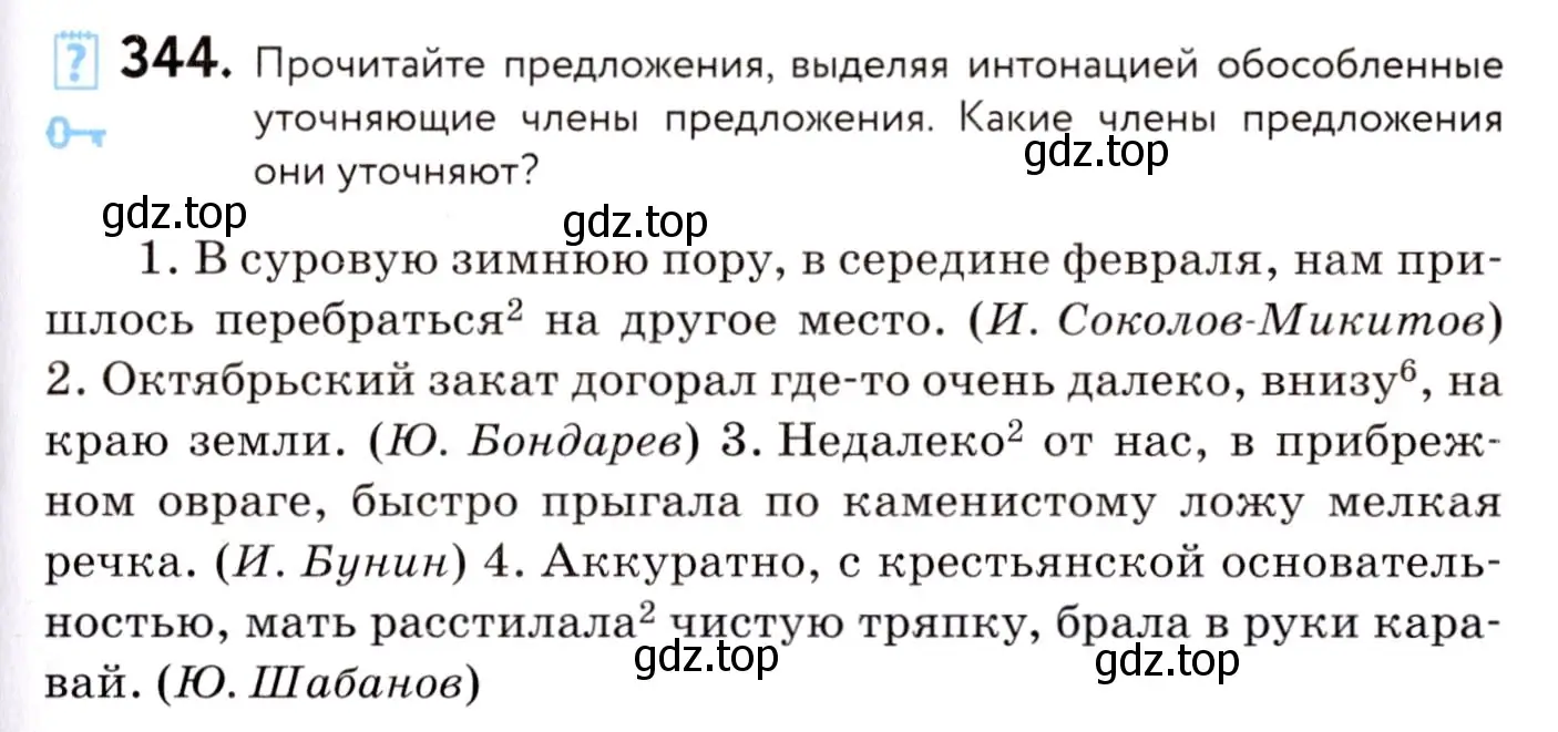 Условие номер 344 (страница 159) гдз по русскому языку 8 класс Пичугов, Еремеева, учебник